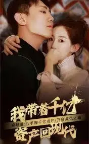 《我带着千亿资产回现代》：当霸总穿越时空！是“青涩爱恋”还是“水之章”的命运？
