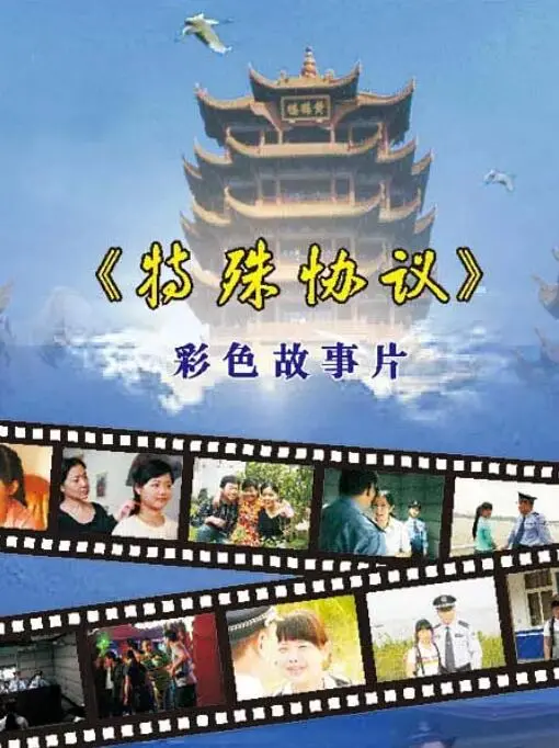 《特殊协议》：细思极恐！这协议背后藏着什么惊天秘密？