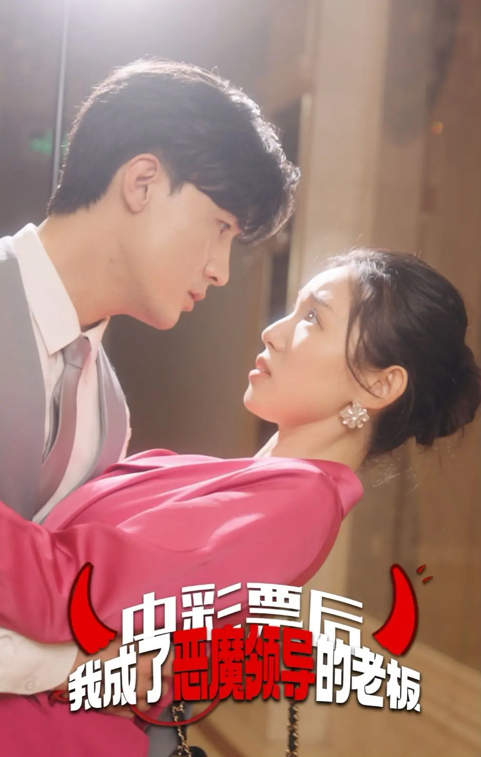 《中彩票后我成了恶魔领导的老板》：这《浪漫冒险》是认真的吗？《大小姐和看门犬》般的奇妙邂逅！