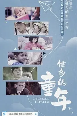 他乡的童年：这档节目简直了！看完让你怀疑人生，也让你重新认识世界。