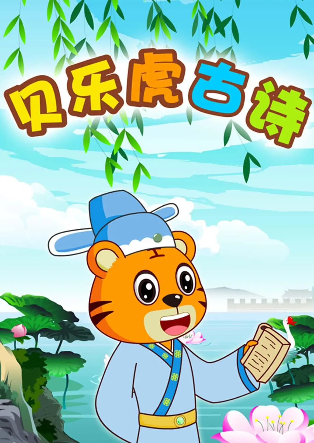 《贝乐虎古诗》：给孩子最美的启蒙，原来“它们婚姻”和“蓝血人”也能这么讲！