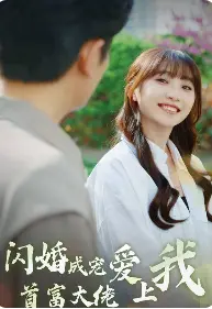 闪婚成宠首富大佬爱上我：灰姑娘的逆袭，是真爱还是交易？