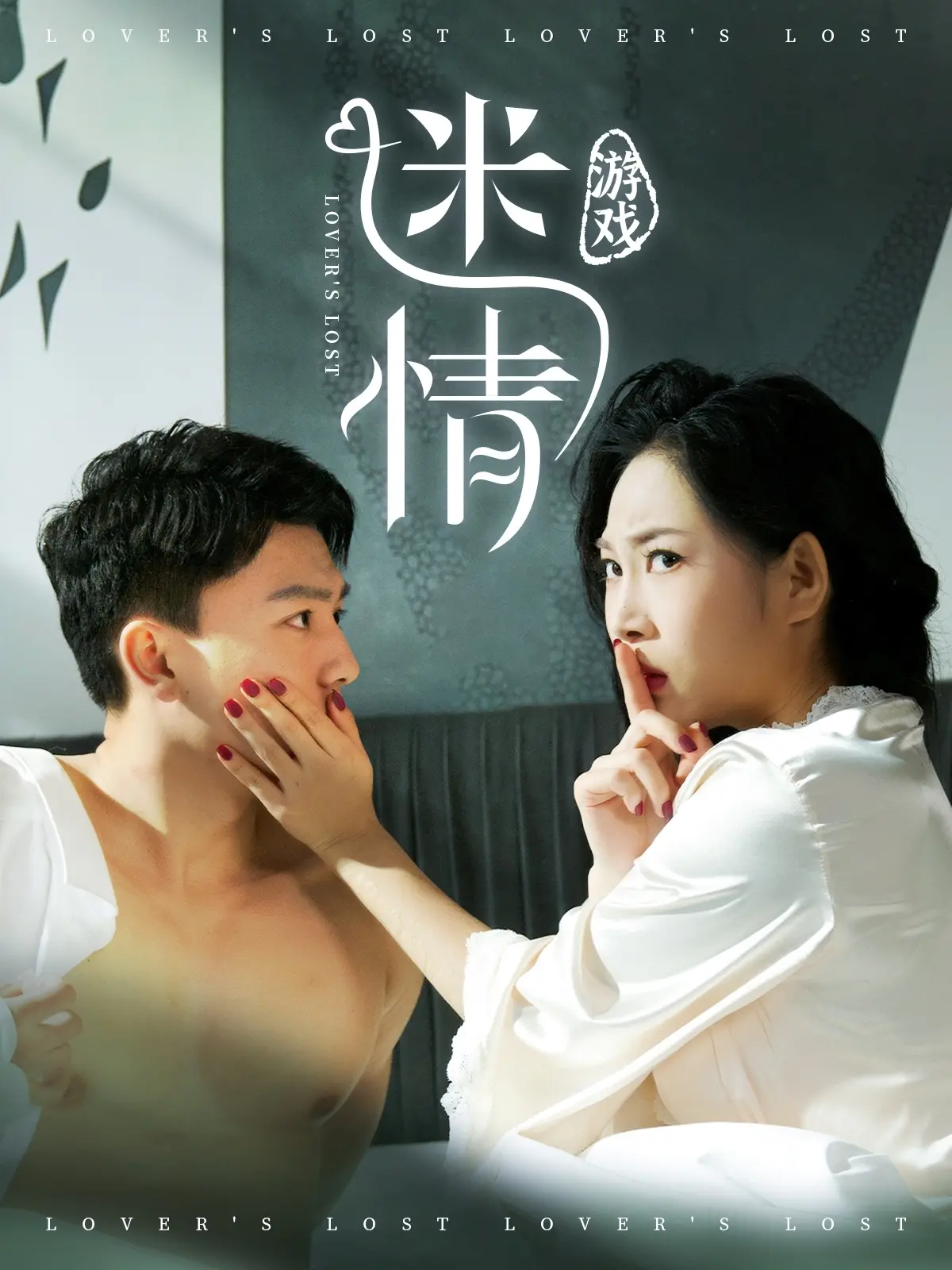 《迷情游戏》：一场关乎信任、欲望与真相的致命漩涡，揭秘都市男女的情感暗战