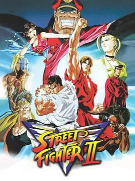 《街头霸王2：胜利者》——格斗游戏改编的经典之作，热血对决与人物命运的史诗