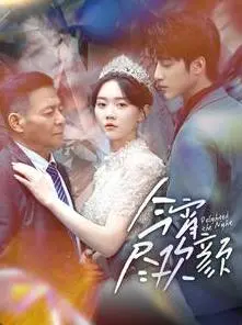 《今宵尽欢颜》：一场关于欲望的《悬疑》游戏，敢不敢玩？
