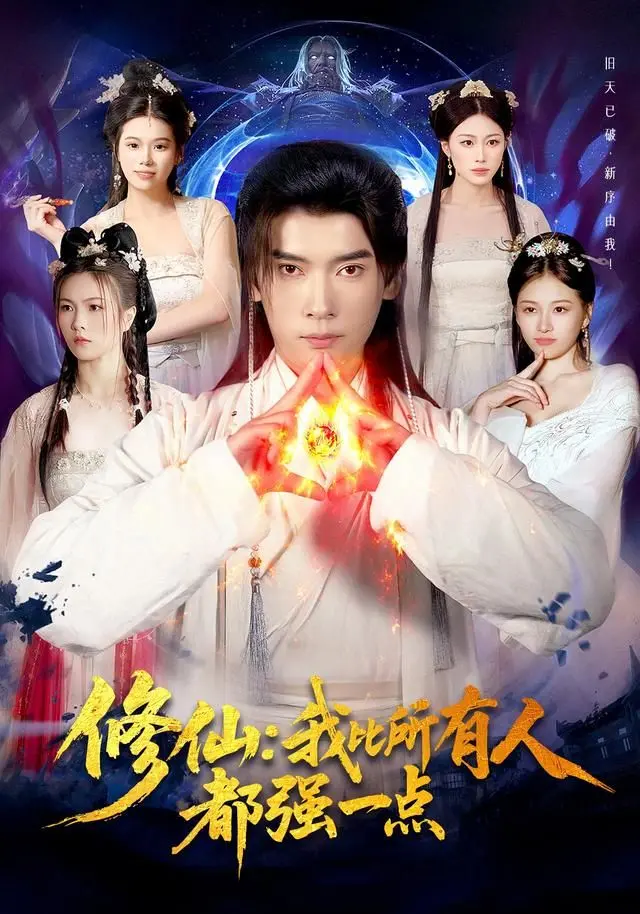 《修仙我比所有人都强一点》：土味操作玩出新花样？这喂帅哥2还挺上头！