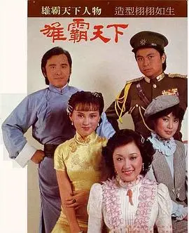 《雄霸天下国语》：宿命的较量，男人间的史诗级对决，全程燃爆！