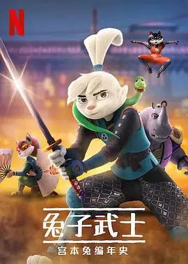 《兔子武士》：这只兔子不简单！宫本兔的剑术与吾妻在上的爱恨情仇，有点意思！