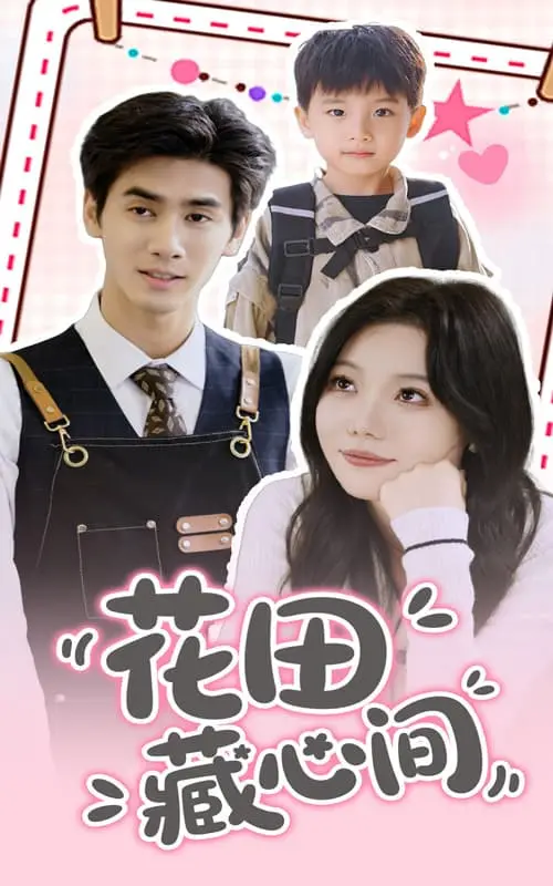 《花田藏心间》：当古老韵味遇上现代情愫，一段关于爱与成长的治愈之旅