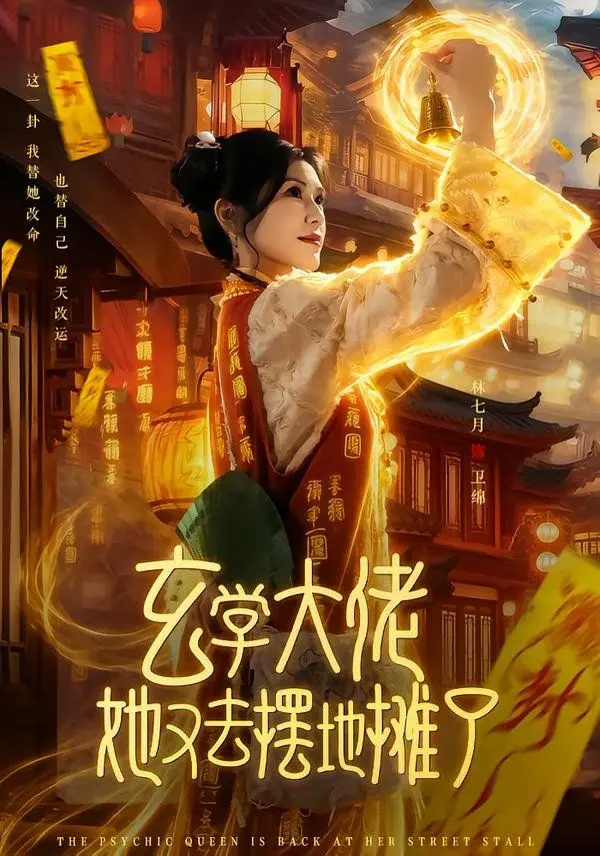 《玄学大佬她又去摆地摊了》：算命直播带货？这位玄学大佬，让你看懂“职场爱情”的真谛！
