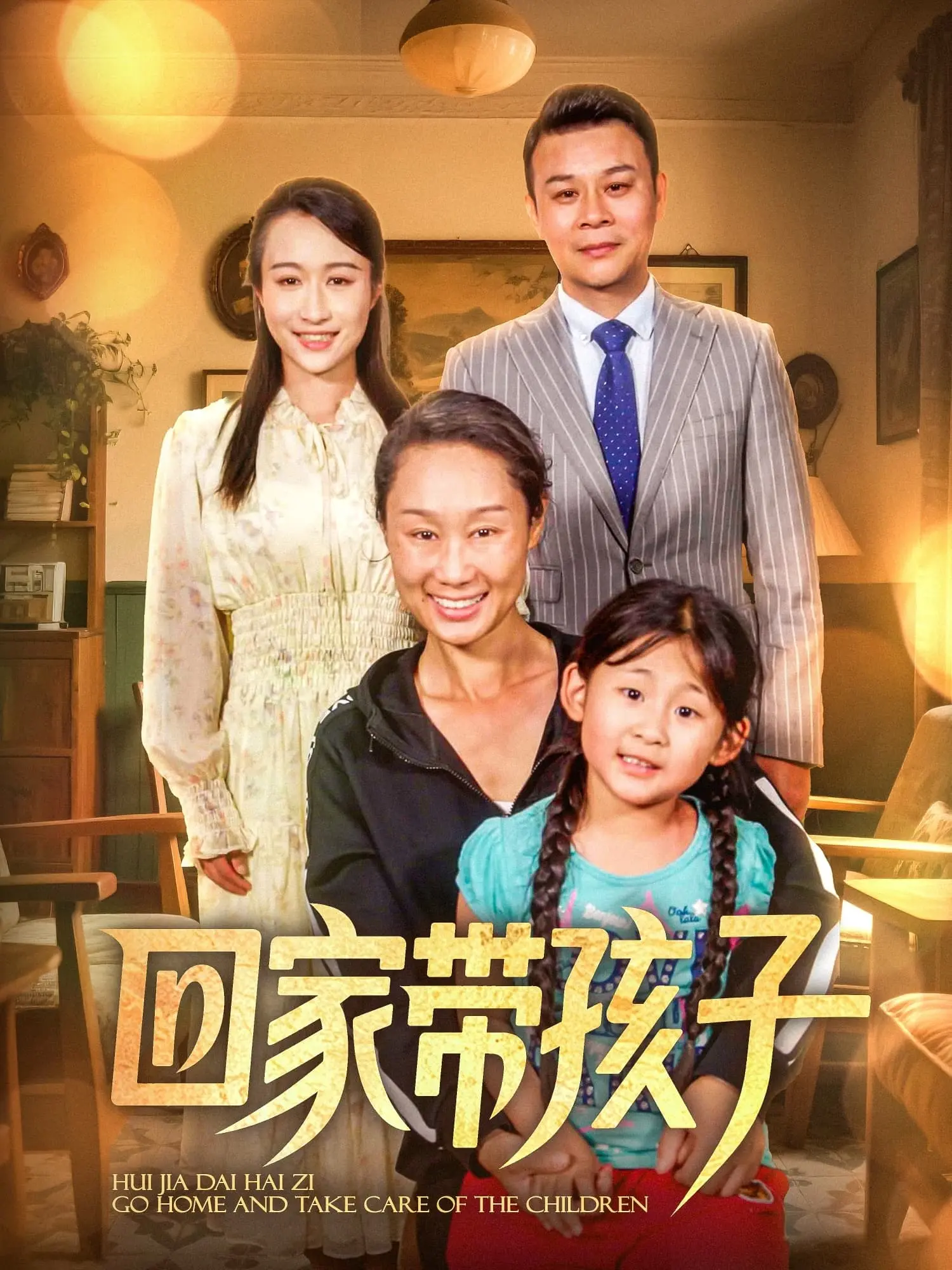 《回家带孩子》：特别车队催泪集结，这趟回家路你准备好了吗？
