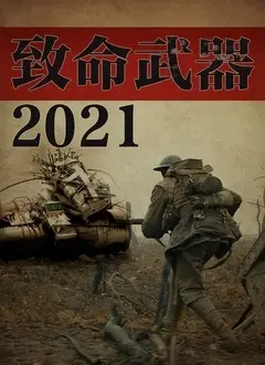 致命武器2021：这老家伙还能打？经典IP的回春还是最后的挽歌？