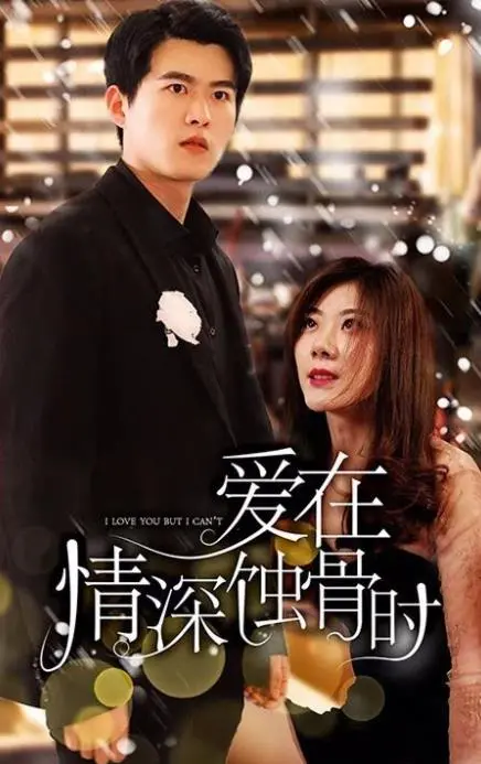 《爱在情深蚀骨时》：老男人也有春天？熟男魅力的深度解剖，看完我酸了！