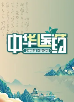 《中华医药》：不看悔一年！这古老智慧，是健康的金钥匙！