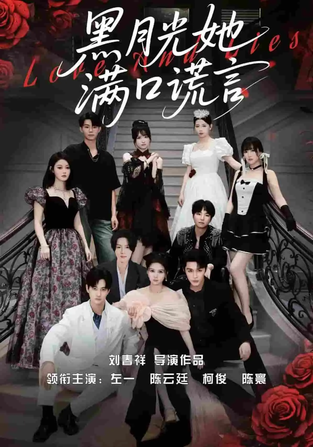 《黑月光她满口谎言》：当腹黑女主遇上霸道男主，这场“国家包办”的爱情是救赎还是陷阱？