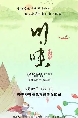 《川味 第三季 普通话》：舌尖上的巴蜀传奇，一场穿越时空的味蕾盛宴