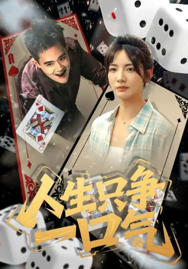 《人生只争一口气》：为情怀爆肝！这口“气”值不值？