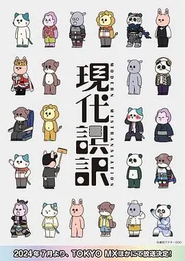 《现代误译》：语言的迷惑与现实的荒诞，一场关于沟通的史诗级灾难！