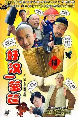 《好汉一箩筐》：笑掉大牙！这老喜剧，现在看依然杀疯了！