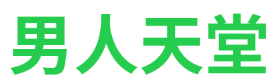 男人天堂 Logo